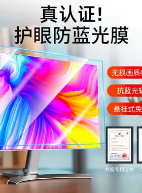 防蓝光电脑屏幕罩21.5英寸防刮防爆保护屏23.8台式显示器24寸防反光挂式27适用苹果华为联想笔记本护眼保护膜