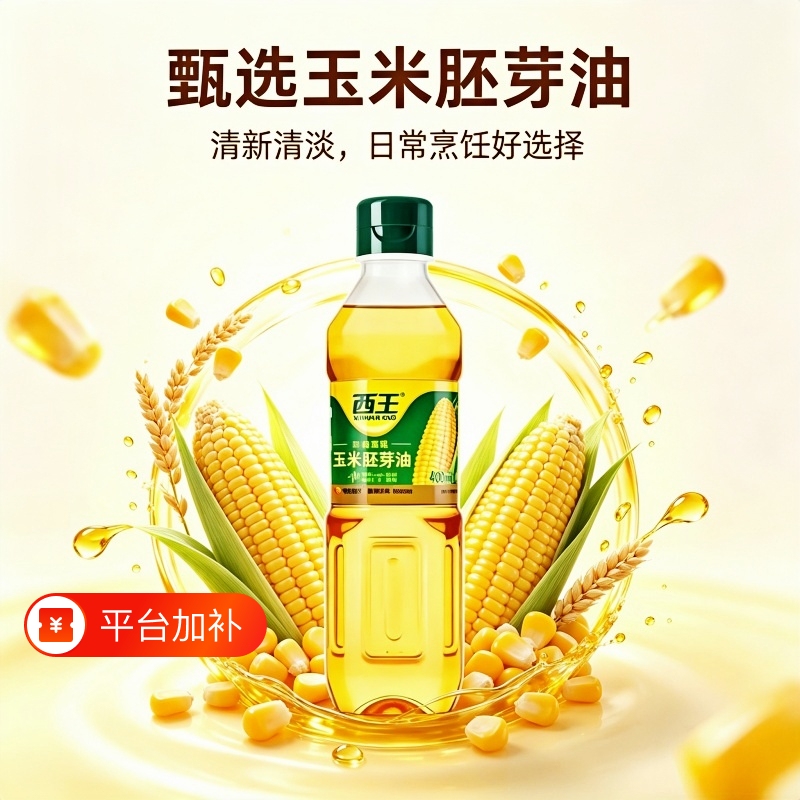食用油西王玉米油一级鲜胚非转基因物理压榨少油烟烘焙家用甄选