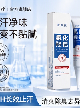 宫教授止汗净味霜|超2000次加购