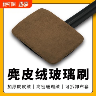 汽车前挡玻璃清洁刷车用除雾刷车窗内饰麂皮防雾除水除尘掸长杆擦