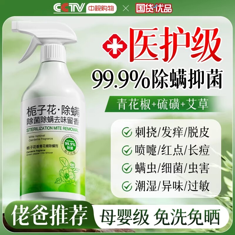 青花椒去除螨虫神器喷雾杀菌剂床上家用母婴可用学生宿舍宠物消毒