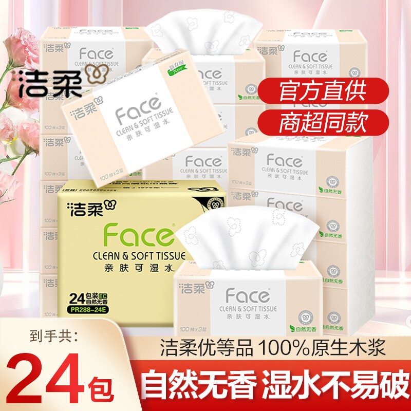 纸巾卫生纸洁柔抽纸100抽24包家用实惠整箱面巾纸香味可湿水原生图片