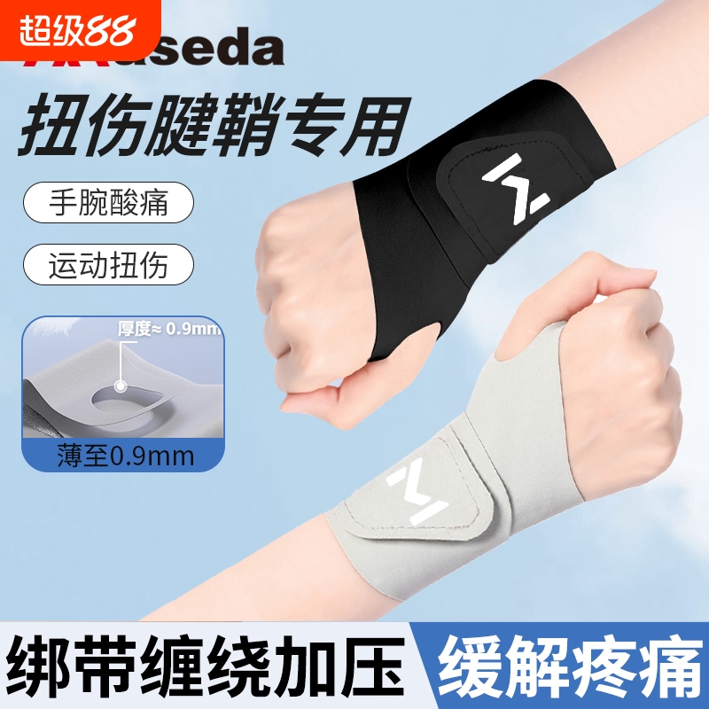 护腕手腕带扭伤腱鞘套