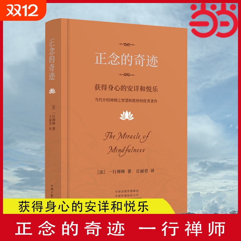 正念的奇迹：获得身心的安详和悦乐 一行禅师著 介绍禅修之智慧和胜妙的优秀作品 河南文艺出版社 正版书籍