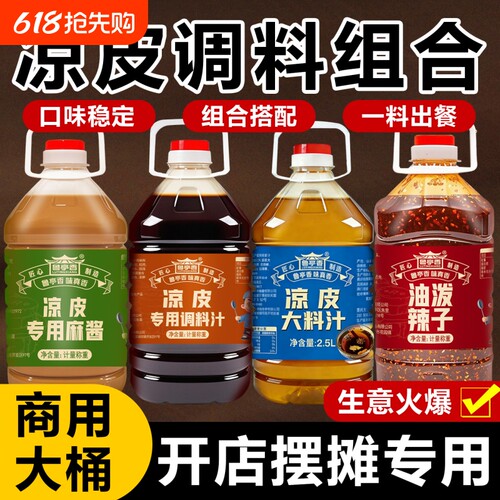 凉皮调料组合大桶商用芝麻酱摆摊