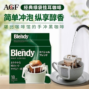 日本AGF Blendy挂耳咖啡现磨美式黑咖啡咖啡粉手冲纯咖啡18袋