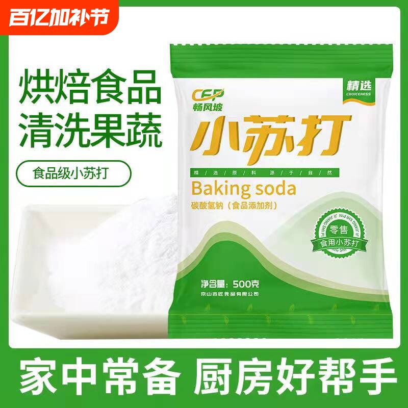 食用小苏打粉美白清洁去污衣服牙齿家用多功能食品级厨房多用