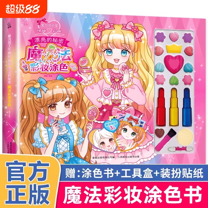 魔力双子星 咪娅莉娅 漂亮的秘密 魔法彩妆涂色书 儿童绘画化妆美妆玩具箱礼物礼盒3岁以上女孩礼物魔法化妆书公主手工益智游戏