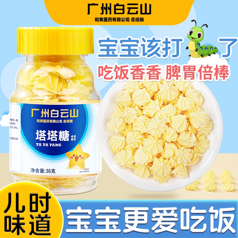 白云山山楂鸡内金开胃宝塔糖