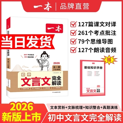 2026一本初中语文文言文完全解读七八九年级中考古文人教部编版赏析789年级必背古诗考点高中知识点阅读同步归纳默写新版诗词课外