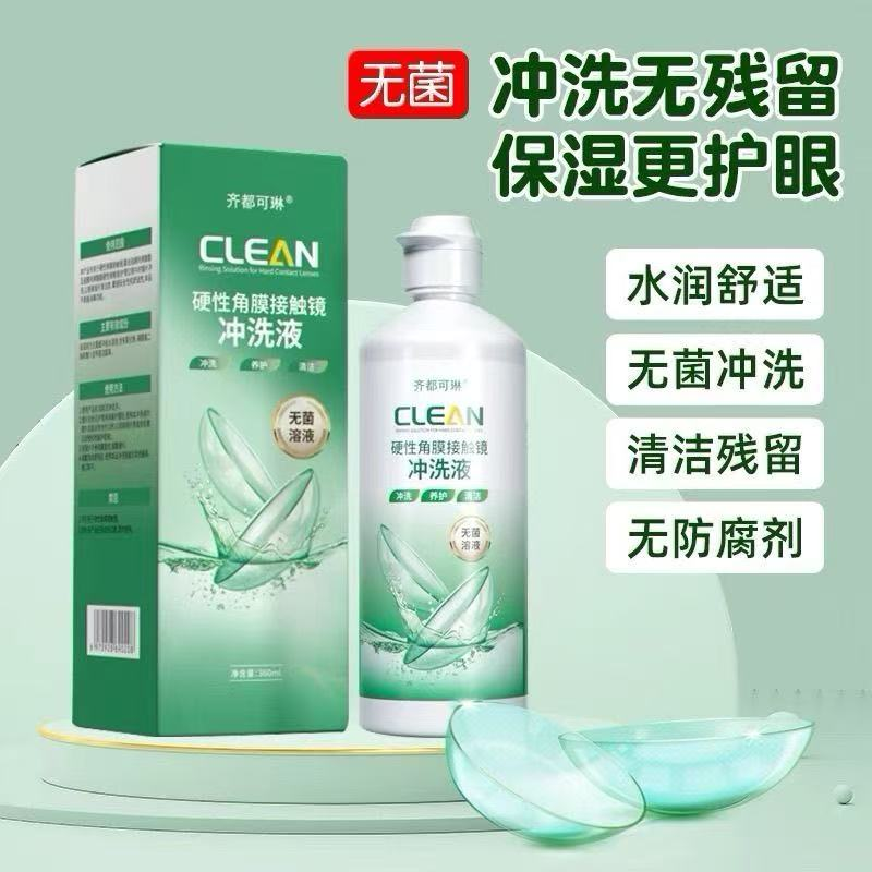 ok镜冲洗液硬性角膜塑形镜护理清洁360ml齐都可琳RGP眼镜清洗液
