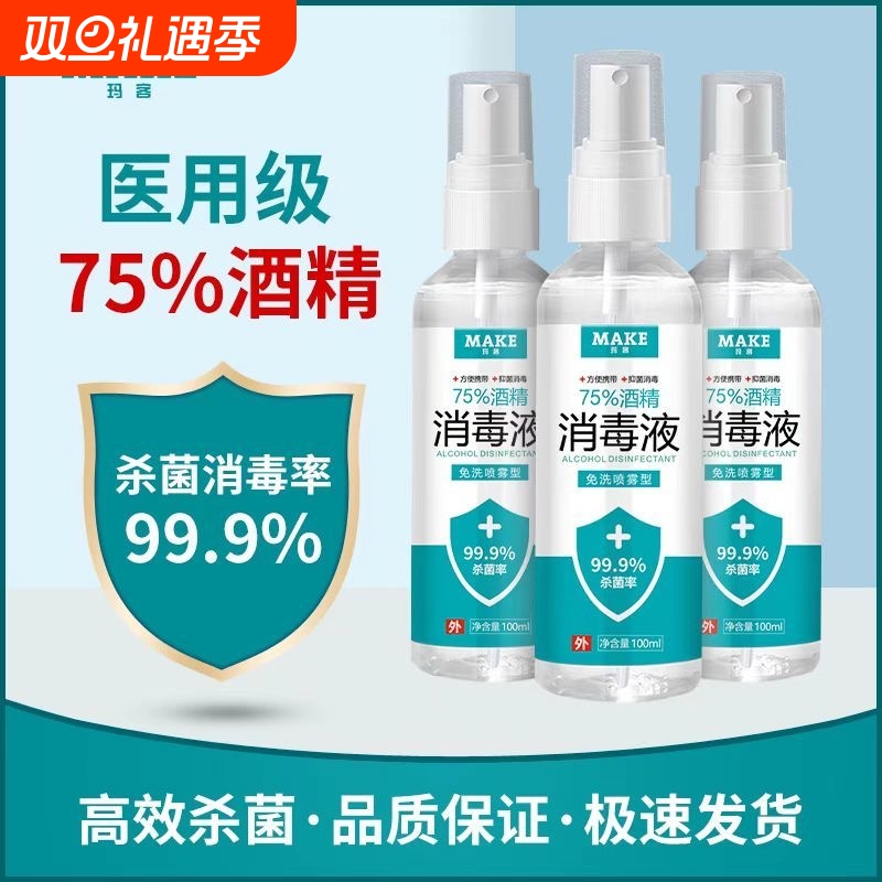 75度医用酒精消毒液杀菌防疫