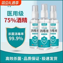 75度医用酒精消毒液杀菌防疫抗病毒便携喷雾剂免洗手家用皮肤伤口