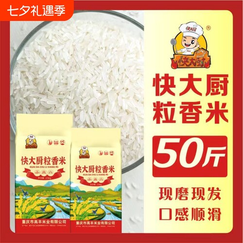 快大厨粒香米50斤40斤30斤