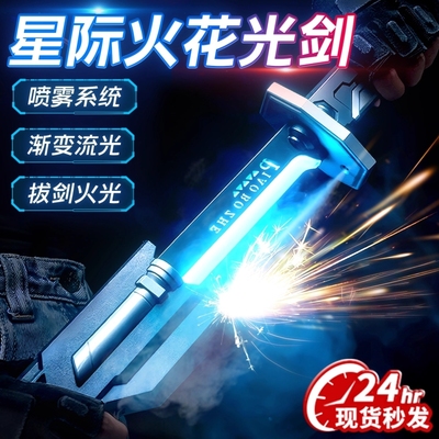 火花光剑宝剑激光剑儿童发光漂泊者玩具刀网红爆款战光刃男孩男生