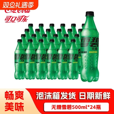 可口可乐雪碧500ml*24瓶 0脂0卡无糖无糖清爽柠檬味汽水碳酸饮料