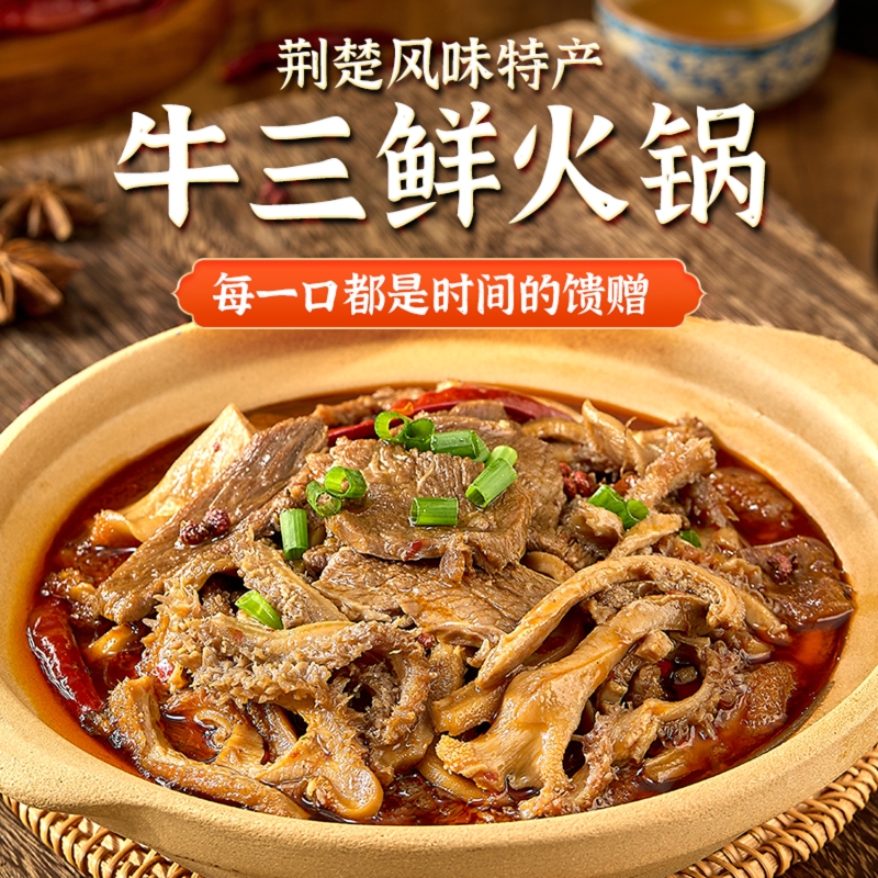 公安牛三鲜牛杂火锅湖北特产熟食预制菜食材加热即食牛杂煲成品菜