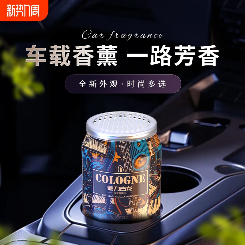 塔罗魅力古龙车载香薰男士专用时尚可乐罐固体香膏汽车摆件香水