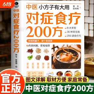 抖音爆款对症食谱200方正日常饮食指导取材速查家庭实用生活书籍中医小方子有大用食疗200方常备书X正版功效大类食物