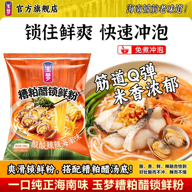 米粉糟粕醋粉袋装铺前镇米线海南酸辣鲜汤粉海鲜速食冲泡免煮美食