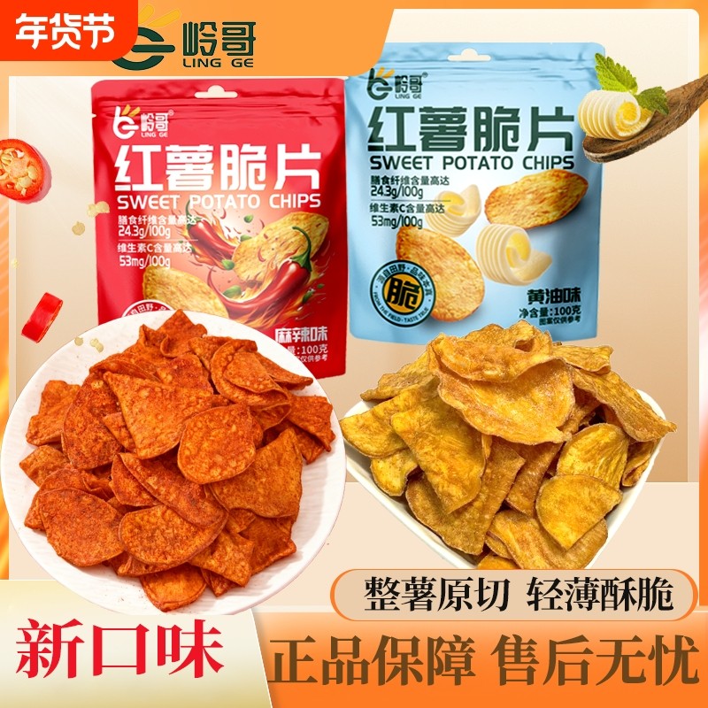 岭哥新口味蜂蜜黄油味红薯片麻辣味地瓜片酥脆寝室解馋休闲小零食,零食/坚果/特产,薯类制品,淘宝优惠券,粉丝福利购,淘宝优惠卷
