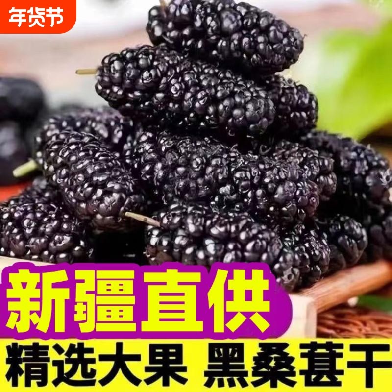 新疆吐鲁番野生黑桑葚干500g新货桑甚干桑椹子非桑葚果桑椹干大果