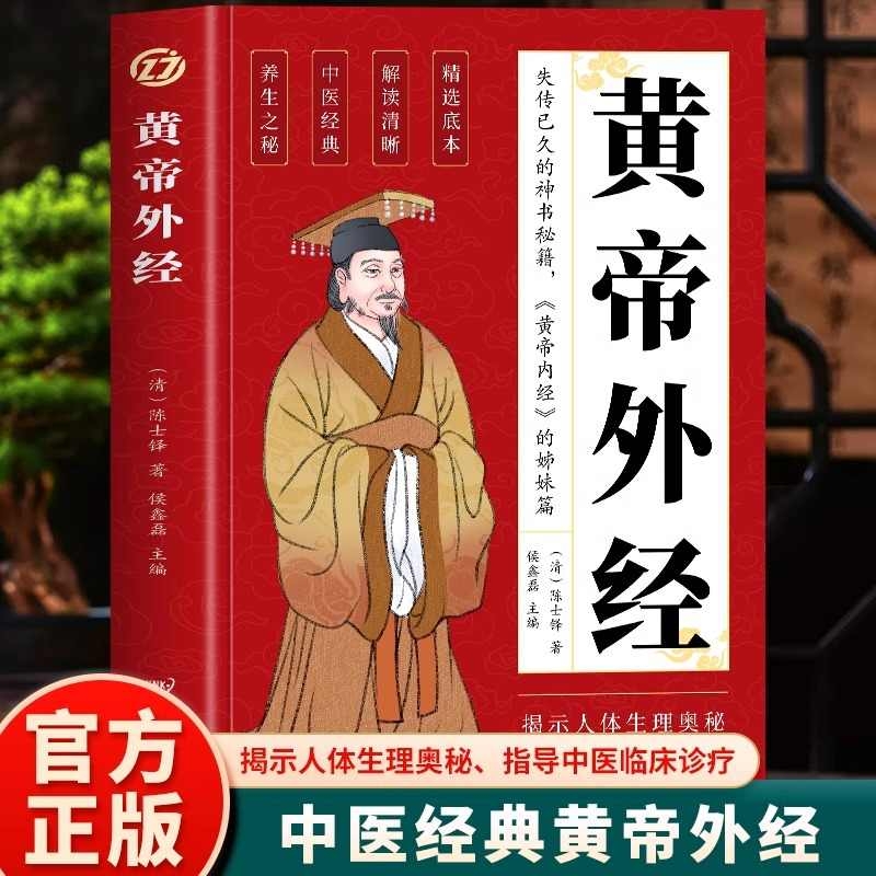 黄帝外经原版正版 黄帝外经陈士铎医学全书 外经微言黄帝内经姊妹篇 岐黄经典中国古代医书临床诊疗 黄帝外经原版中医经典书籍L