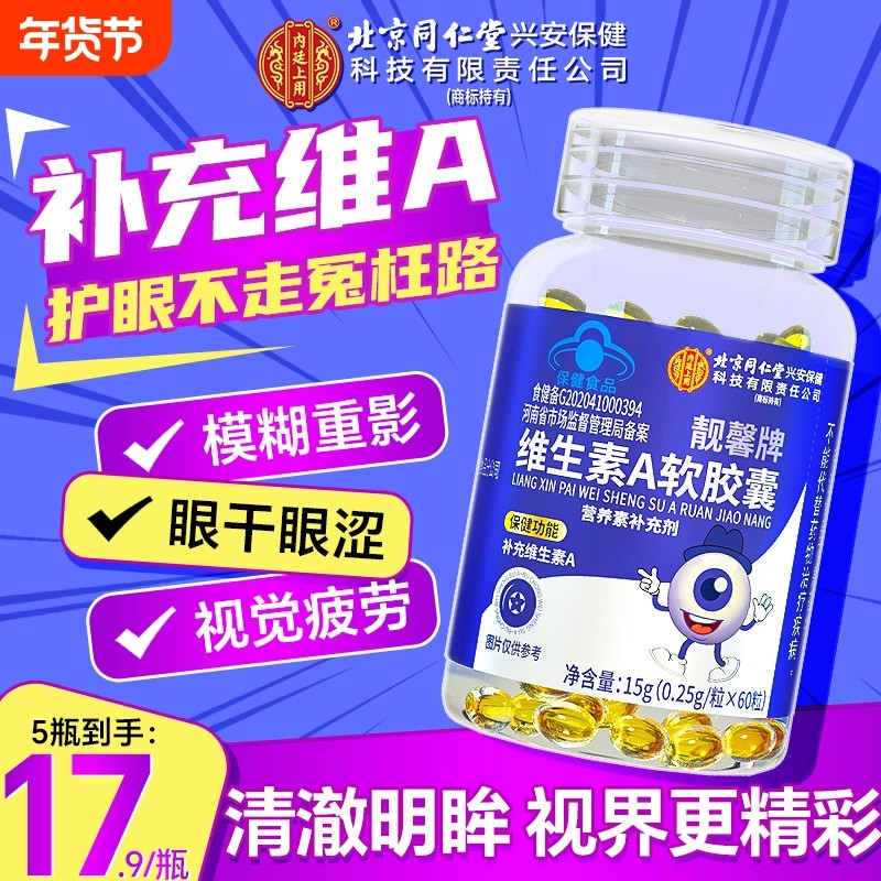 北京同仁堂维生素A儿童青少年胡萝卜素护眼成人亮肤皮肤干燥正品,保健食品/膳食营养补充食品,维生素/复合维生素,淘宝优惠券,粉丝福利购,淘宝优惠卷