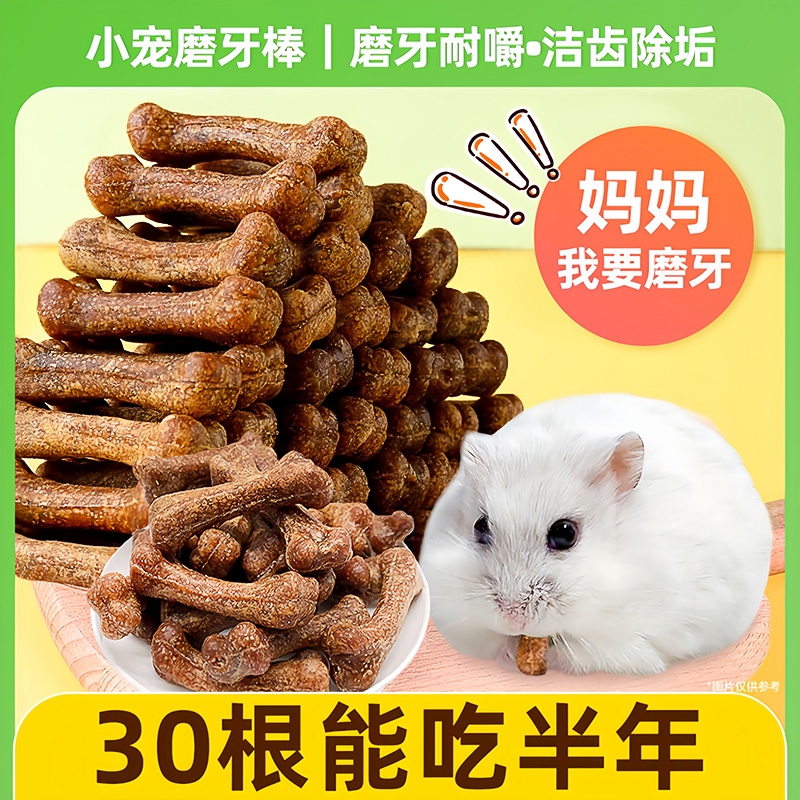 仓鼠零食骨头磨牙棒金丝熊吃的零食营养洁齿耐咬用品可食用荷兰猪