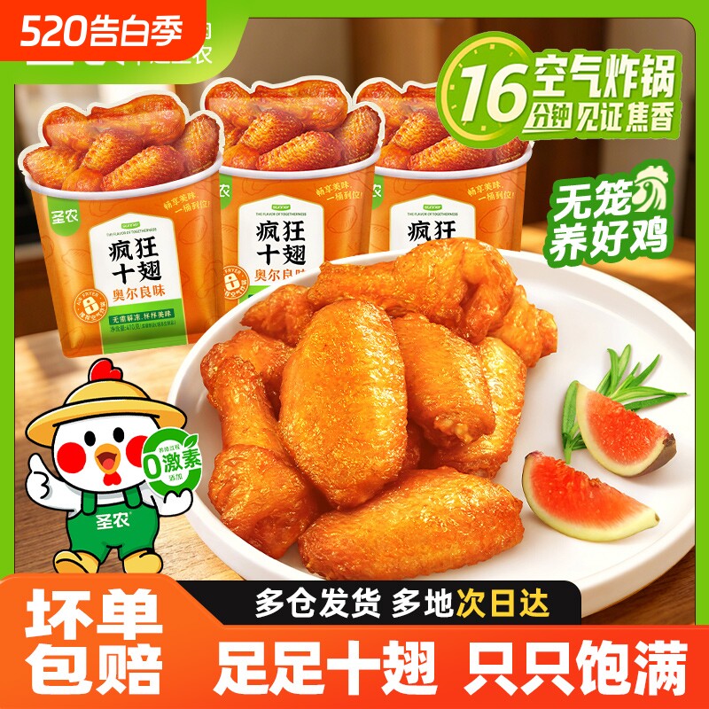 圣农疯狂十翅奥尔良鸡翅中脆皮炸鸡官方旗舰店空气炸锅半成品食材