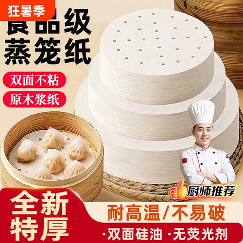 【食品级加厚】蒸锅必备蒸笼纸