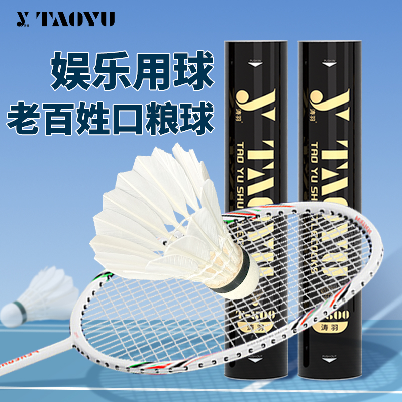 涛羽耐打羽毛球防风飞行稳定不易烂12只装室内外比赛训练娱乐用球