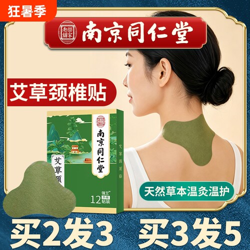 南京同仁堂艾草颈椎贴正品艾叶艾灸肩颈艾灸贴生姜膝盖热敷帖护颈