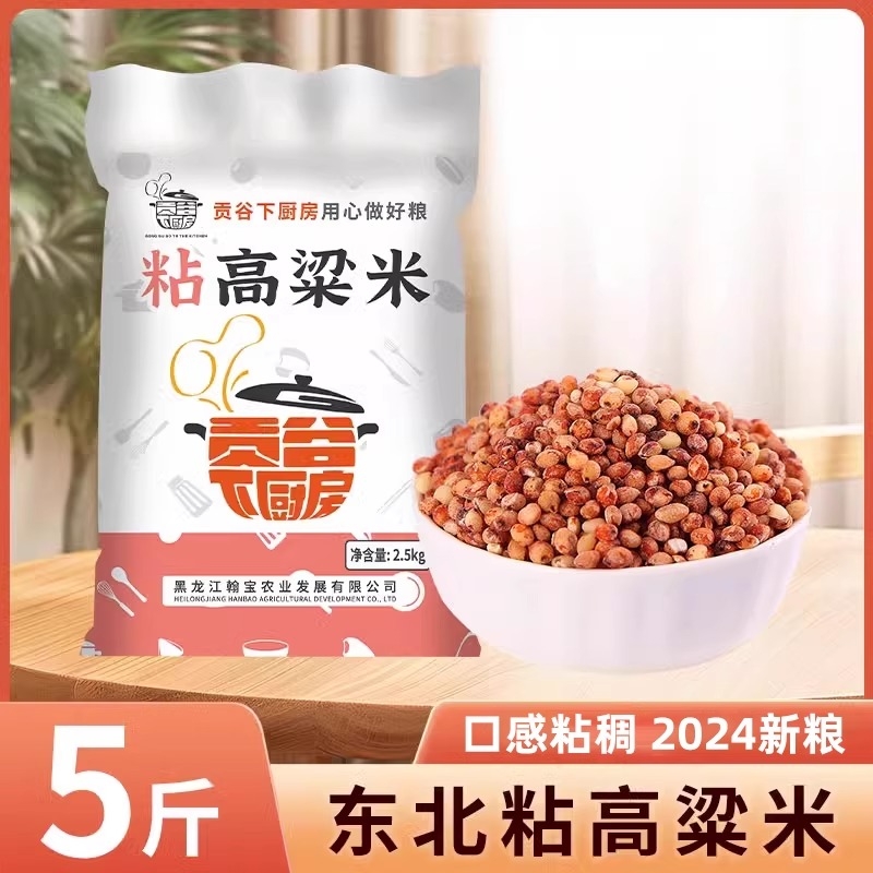 东北红粘高粱米5斤新米糯米饭现磨去皮糍粑酿酒食材五谷杂粮米粥