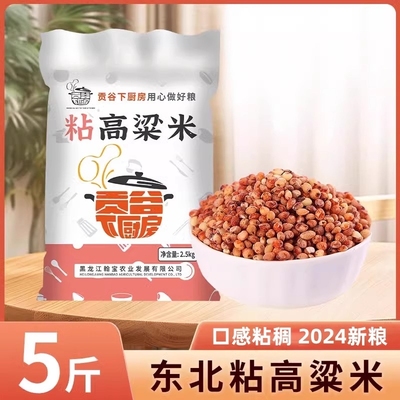 东北红粘高粱米5斤新米糯米饭现磨去皮糍粑酿酒食材五谷杂粮米粥