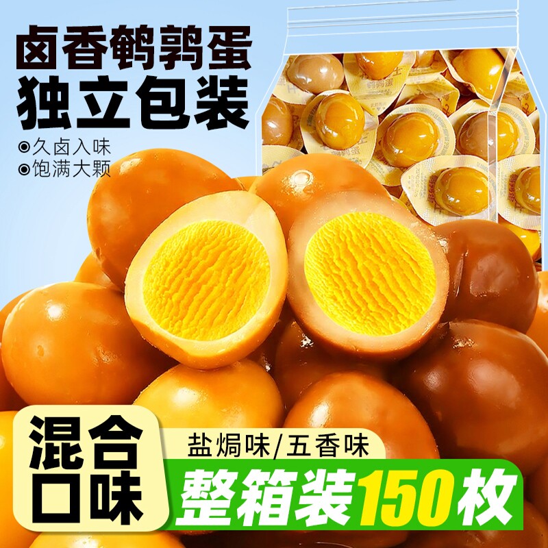 鹌鹑蛋即食卤蛋独立包装铁蛋卤味零食办公室休闲解馋整箱五香盐焗