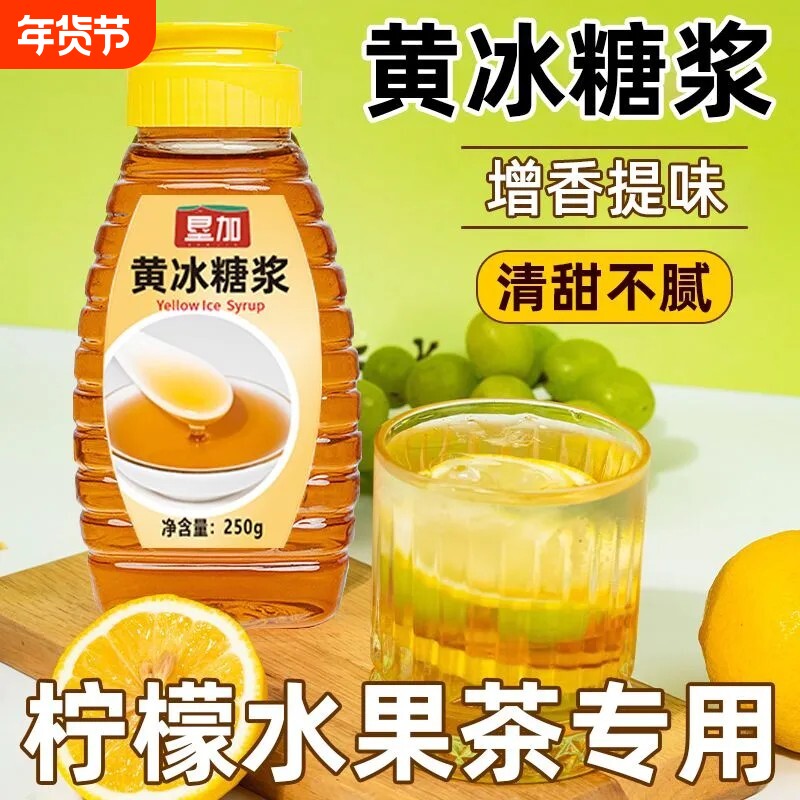 黄冰糖浆柠檬茶奶茶咖啡家用果茶糖浆奶茶店专用果糖烘焙调味伴侣