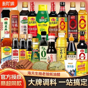 海天调料组合套装 酱油醋大全醋调味品家庭调味料鸡精炒菜米油蚝油