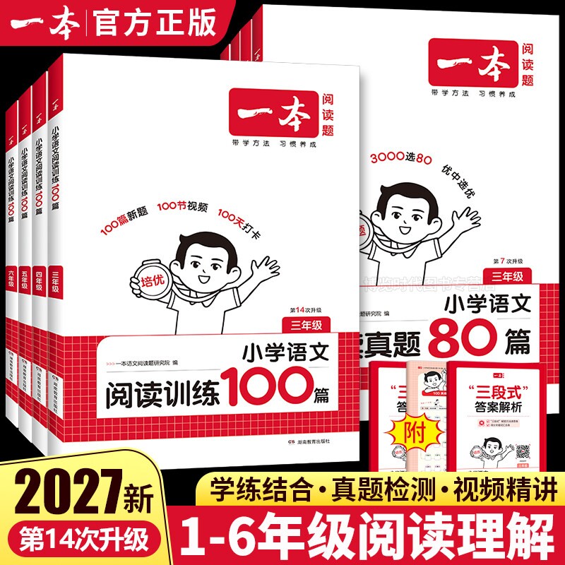2027一本阅读训练100篇一二三年级四五六年级上册下册人教版小学语文阅读理解专项训练书英语听力课外阅读真题80篇一百篇每日一练图片