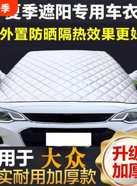 适用于大众汽车遮阳挡前档玻璃隔热防晒车衣半罩朗逸速腾帕萨特