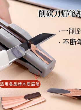 眉笔削刀植村专秀适用修眉笔神器专用刀片眉笔削笔刀器砍眉刀坎刀