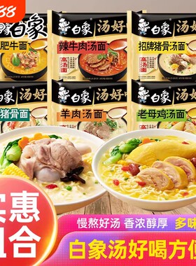 白象汤好喝方便面多种口味混搭