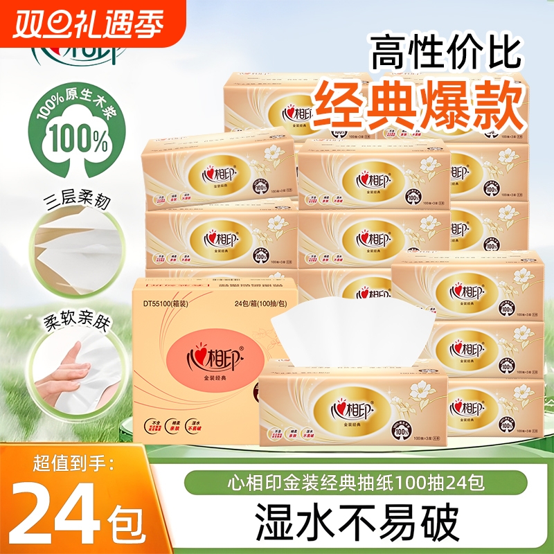 心相印抽纸金装3层100抽经典系列整箱家用实惠装学生宿舍家用抽纸