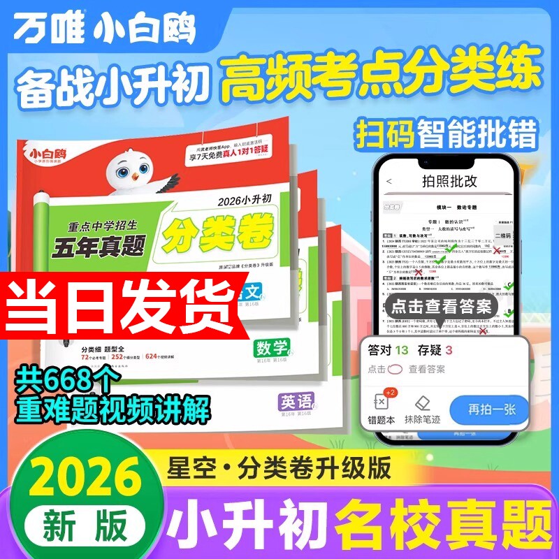 2026万唯小白鸥星空小升初分类真题卷语文数学思维训练英语小学毕业总复习冲刺卷招生考试真题试卷五年级六年级人教版专项训练通用图片