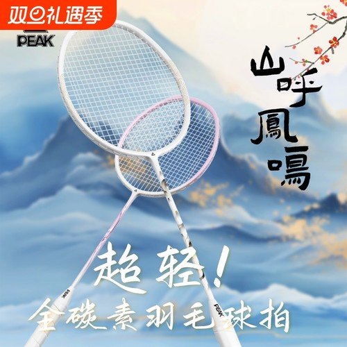 匹克山呼凤鸣国风羽毛球拍套装