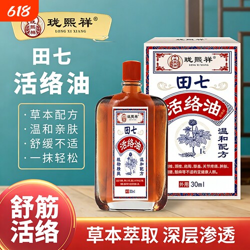 田七活络油正红花油舒筋活血化瘀通经络正品原装官方旗舰店