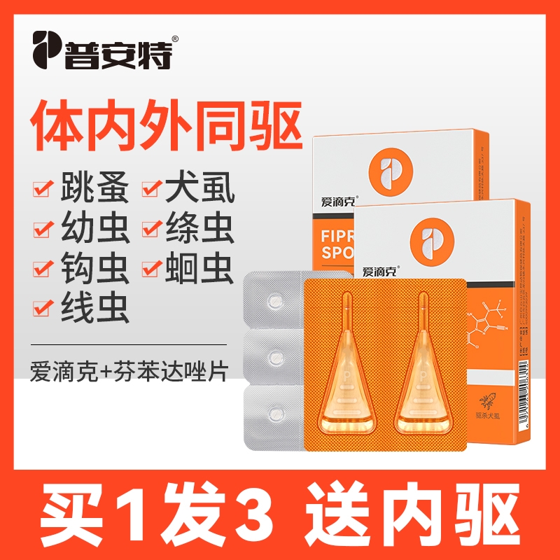 普安特猫咪狗狗宠物驱虫药外驱体内体外一体跳蚤爱滴克非泼罗尼