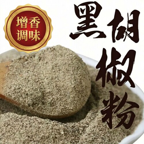现磨黑胡椒粉500g|超1000次加购