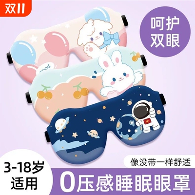 睡觉眼罩儿童睡眠专用男女童学生3d立体护眼遮光0压感不压眼腰罩