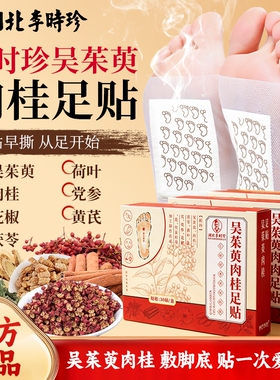 李时珍吴茱萸肉桂足贴艾叶茯苓睡眠足贴元气足贴穴位健康养生贴